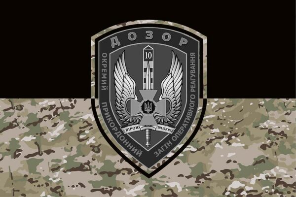 flag vsu 10 j mobilnyj pogranichnyj otryad dozor jpg