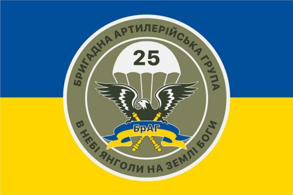 flag vsu 25 brag brygadnaya artylleryjskaya gruppa jpg