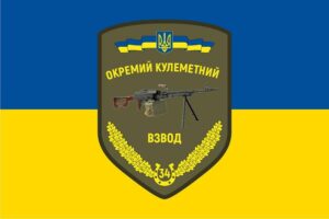 flag vsu 34 otdelnyj pulemetnyj vzvod jpg