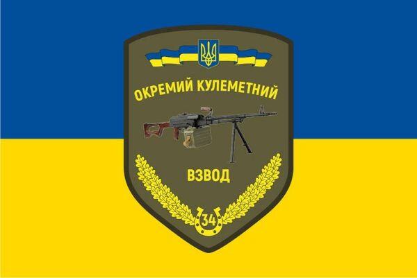 flag vsu 34 otdelnyj pulemetnyj vzvod jpg