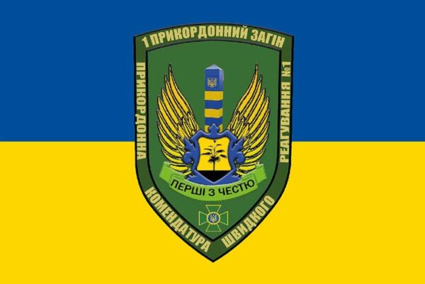 flah 1 pohranychnyi otriad pkbr pohranychnaia komendatury bystroho reahyrovanyia jpg