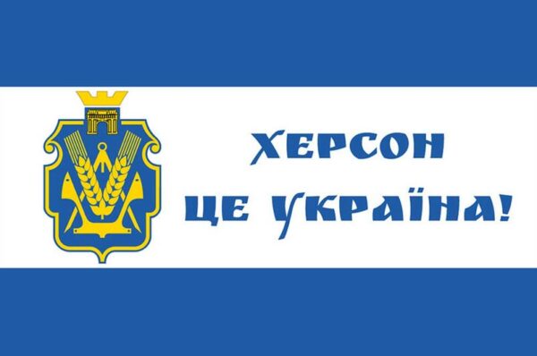 flah khersonskoi oblasty kherson eto ukrayna jpg