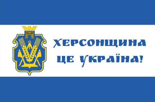 flah khersonskoi oblasty khersonshchyna eto ukrayna 1 jpg