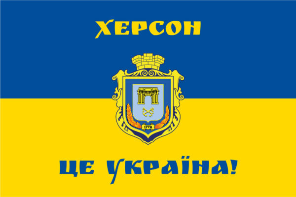 flah s herbom khersona kherson eto ukrayna syne zheltyi 1 jpg