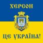 flah s herbom khersona kherson eto ukrayna syne zheltyi jpg