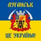 flah s herbom luhanska luhansk eto ukrayna syne zheltyi jpg
