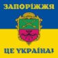 flah s herbom zaporozhia zaporozhe eto ukrayna syne zheltyi jpg