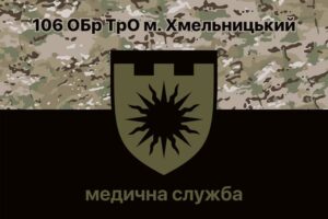 flah vsu 106 obr tro otdelnaia bryhada terrytoryalnoi oborony h khmelnytskyi medytsynskaia sluzhba jpg