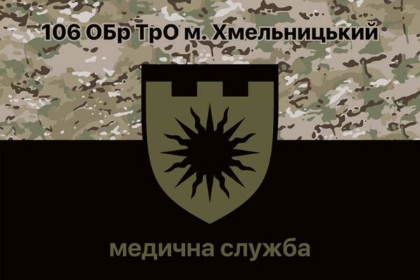 flah vsu 106 obr tro otdelnaia bryhada terrytoryalnoi oborony h khmelnytskyi medytsynskaia sluzhba jpg