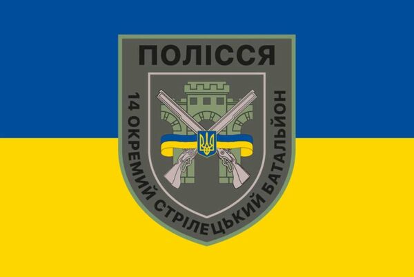 flah vsu 14 osb otdelnyi strelkovyi batalon polesia jpg