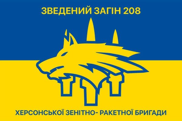 flah vsu 208 sbornyi otriad khersonskoi zenytno raketnoi bryhady jpg