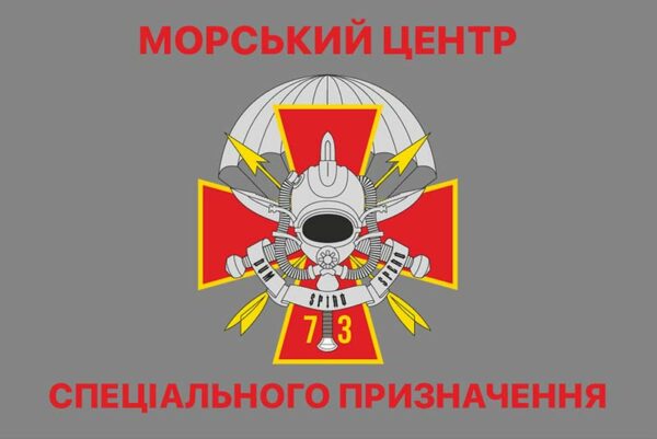 flah vsu 73 mts spn morskoho tsentra spetsyalnoho naznachenyia jpg