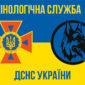 kinolohichna sluzhba dsns ukrainy zhovto synii 1 jpg