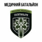 medychnyi batalion hospitalyery 6 jpg