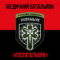 medychnyi batalion hospitalyery chervono chornyi 4 jpg