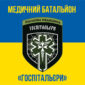 medychnyi batalion hospitalyery zhovto synii 3 jpg