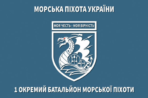prapor 1 obmp okremoho bataliona morskoi pikhoty 36 obrmp jpg prapor 1 obmp okremoho bataliona morskoi pikhoty 36 obrmp jpg