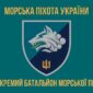 прапор 1 окремхого батальона морской пихоты 1 обмп вмс украины 3 jpg