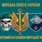 prapor 1 okremoho bataliona morskoi pikhoty 1 obmp vms ukrainy 4 jpg