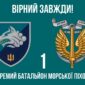 prapor 1 okremoho bataliona morskoi pikhoty 1 obmp vms ukrainy 5 virnyi zavzhdy jpg