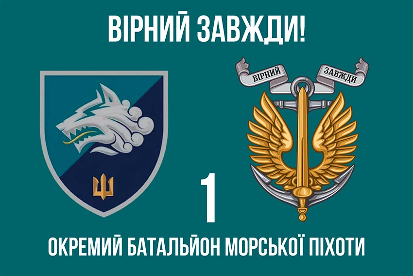 prapor 1 okremoho bataliona morskoi pikhoty 1 obmp vms ukrainy 5 virnyi zavzhdy jpg