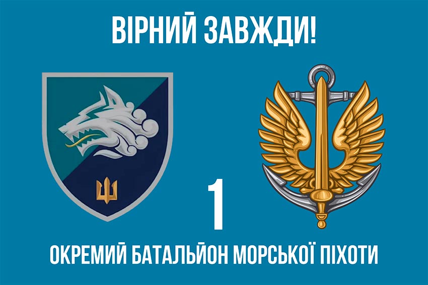 prapor 1 okremoho bataliona morskoi pikhoty 1 obmp vms ukrainy 6 virnyi zavzhdy 1 jpg