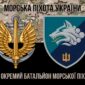 prapor 1 okremoho bataliona morskoi pikhoty 1 obmp vms ukrainy kamufliazh chornyi jpg