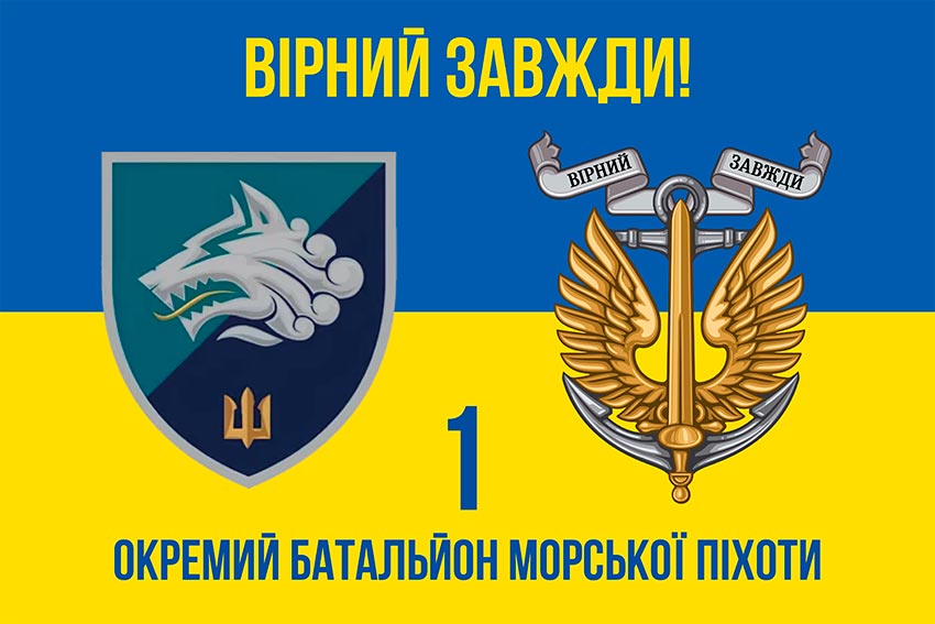 prapor 1 okremoho bataliona morskoi pikhoty 1 obmp vms ukrainy syno zhovtyi 4 virnyi zavzhdy jpg