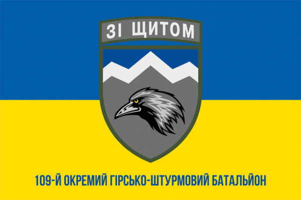 прапор 109 охшб окромя гирско штурмового батальона зсу сино жовтий jpg