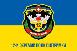 prapor 12 okremoho polku pidtrymky 12 opp zsu syno zhovtyi 1 jpg