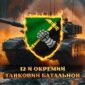 прапор 12 окремхо танкового батальона 12 отб зсу танк у бою jpg