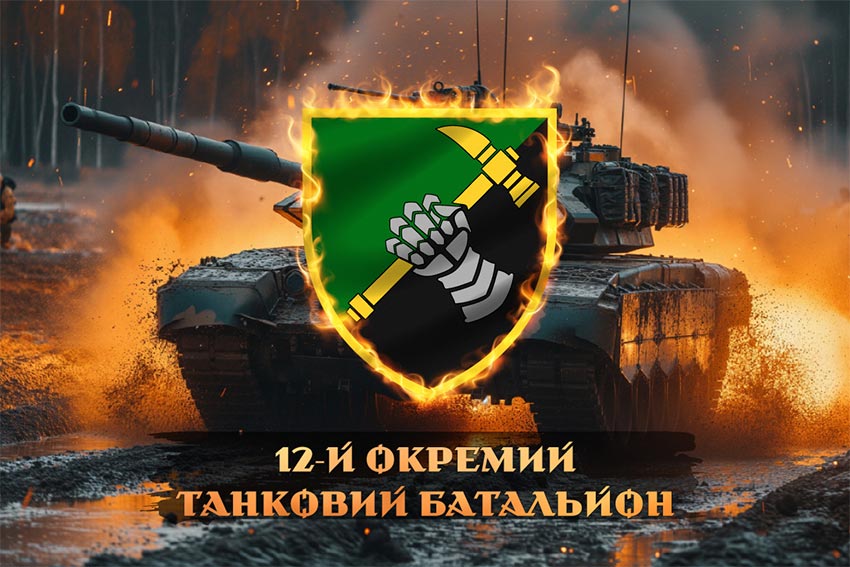 prapor 12 okremoho tankovoho batalionu 12 otb zsu tank u boiu jpg