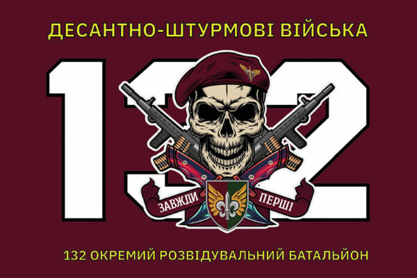 prapor 132 okremoho rozviduvalnoho batalionu 132 orb dshv zsu jpg