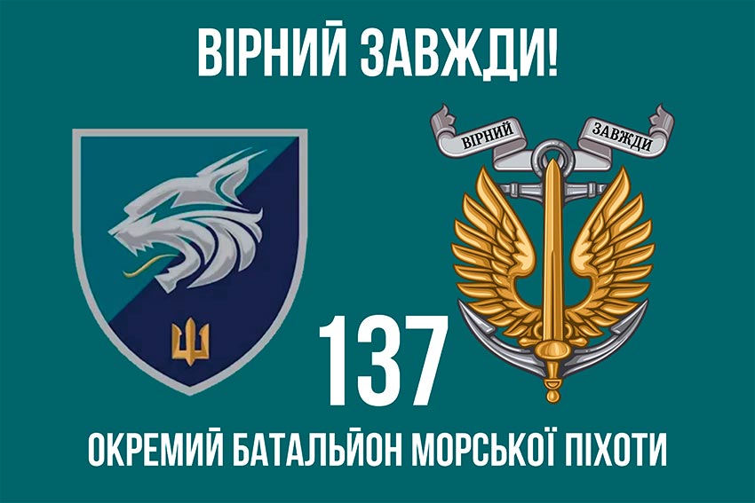 prapor 137 okremoho bataliona morskoi pikhoty 137 obmp zsu loho 2 5 virnyi zavzhdy 1 jpg