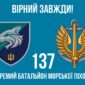 prapor 137 okremoho bataliona morskoi pikhoty 137 obmp zsu loho 2 6 virnyi zavzhdy jpg
