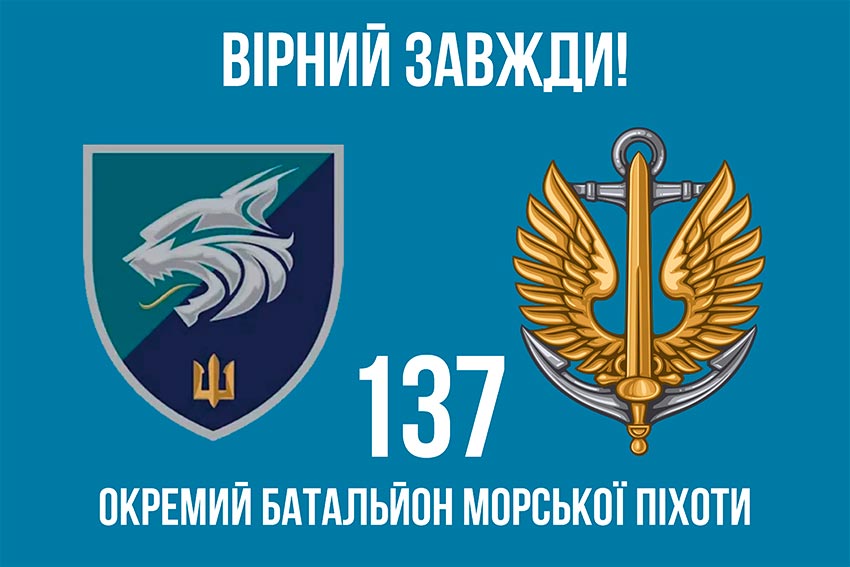 prapor 137 okremoho bataliona morskoi pikhoty 137 obmp zsu loho 2 6 virnyi zavzhdy jpg