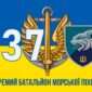 prapor 137 okremoho bataliona morskoi pikhoty 137 obmp zsu loho 2 syno zhovtyi 3 jpg