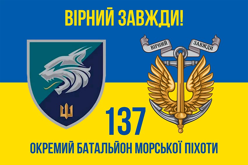 prapor 137 okremoho bataliona morskoi pikhoty 137 obmp zsu loho 2 syno zhovtyi 4 virnyi zavzhdy jpg