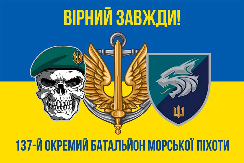 prapor 137 okremoho bataliona morskoi pikhoty 137 obmp zsu loho 2 syno zhovtyi 5 virnyi zavzhdy jpg