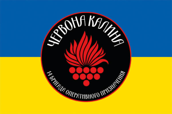 prapor 14 brop bryhada operatyvnoho pryznachennia imeni ivana bohuna chervona kalyna nhu syno zhovtyi jpg prapor 14 brop bryhada operatyvnoho pryznachennia imeni ivana bohuna chervona kalyna nhu syno zhovtyi jpg
