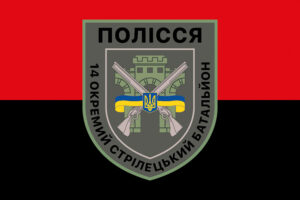 prapor 14 okremoho striletskoho bataliona 14 osb polissia zsu chervono chornyi jpg