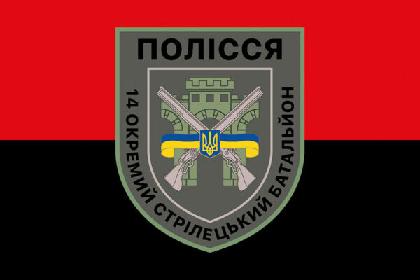 prapor 14 okremoho striletskoho bataliona 14 osb polissia zsu chervono chornyi jpg