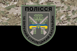 prapor 14 okremoho striletskoho bataliona 14 osb polissia zsu kamufliazh chornyi jpg