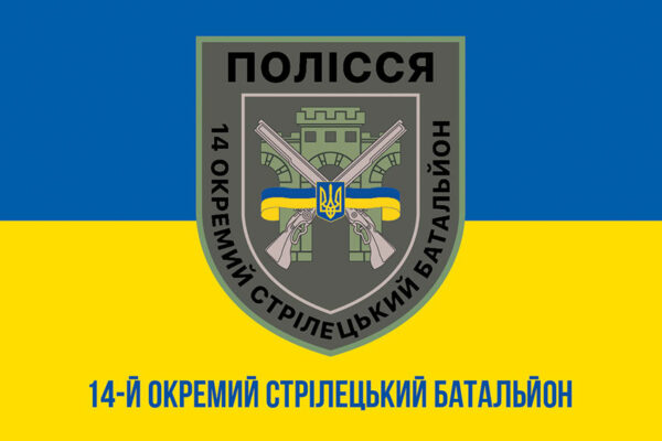 prapor 14 okremoho striletskoho bataliona 14 osb zsu syno zhovtyi 1 jpg prapor 14 okremoho striletskoho bataliona 14 osb zsu syno zhovtyi 1 jpg