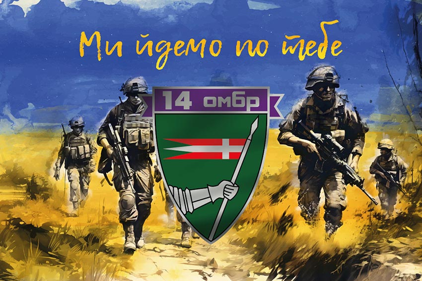 prapor 14 ombr imeni romana velykoho zsu my idemo po tebe jpg