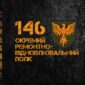 прапор 146 окромя ремонтно-восстановительного полка 146 орвп зсу чорный jpg