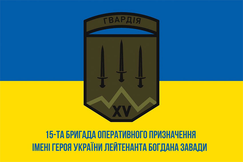 prapor 15 brop imeni bohdana zavady nhu loho 2 syno zhovtyi1 jpg