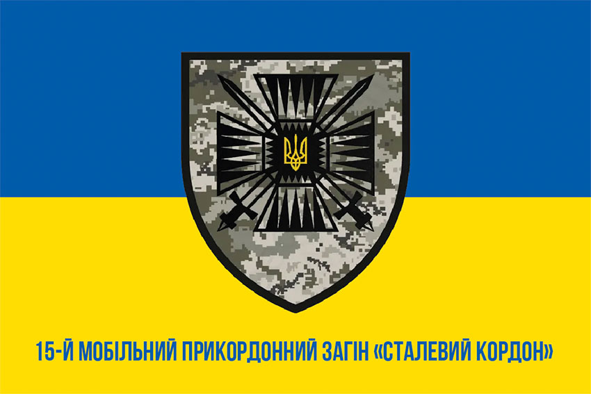 prapor 15 mobilnoho prykordonnoho zahonu stalevyi kordon dpsu syno zhovtyi 1 jpg