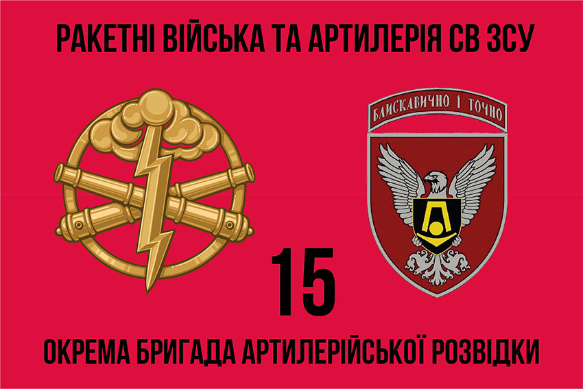 prapor 15 okrema bryhada artyleriiskoi rozvidky 15 obrar 2 jpg
