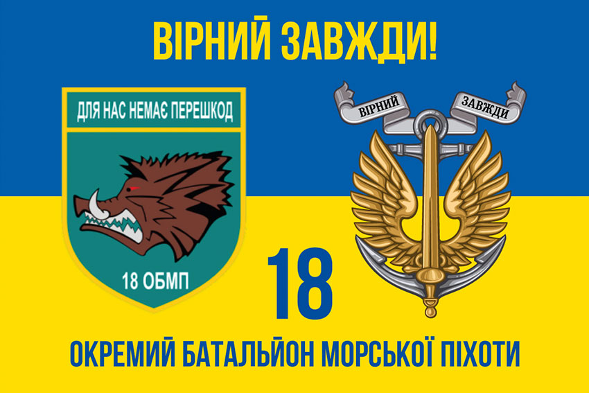 prapor 18 obmp zsu syno zhovtyi 4 virnyi zavzhdy jpg